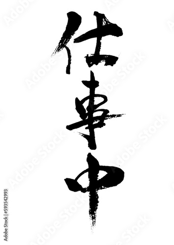 仕事中　筆文字縦1