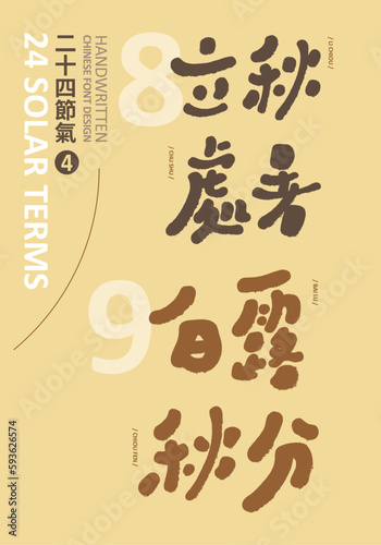 24節氣，Asian traditional calendar "Twenty-Four Solar Terms, August and September (Four)", lovely handwritten title words, celebrating summer and entering autumn.