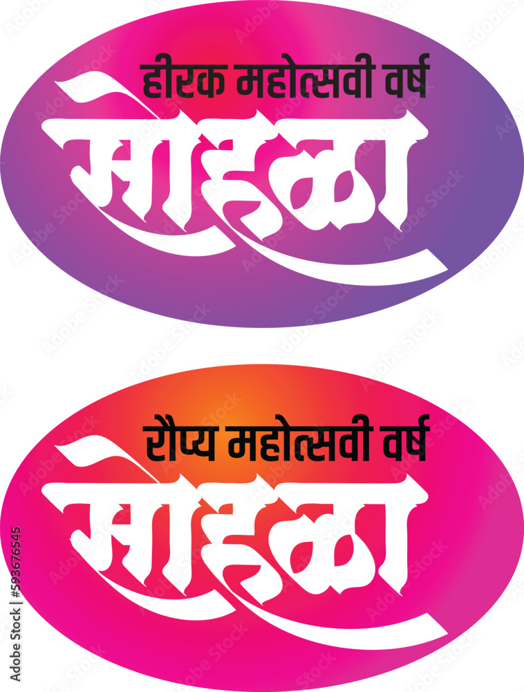 Silver jubilee and diamond jubilee logo. 25 years, 60 years, in Hindi, Marathi Indian languages