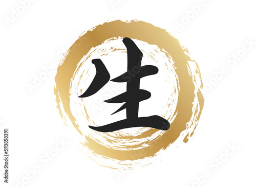 生の文字素材