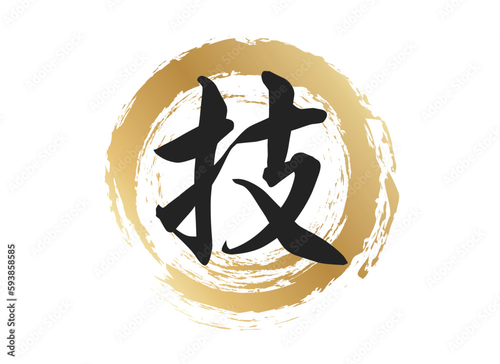 技の文字素材 Stock Vector | Adobe Stock