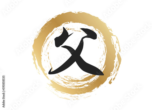 父の文字素材