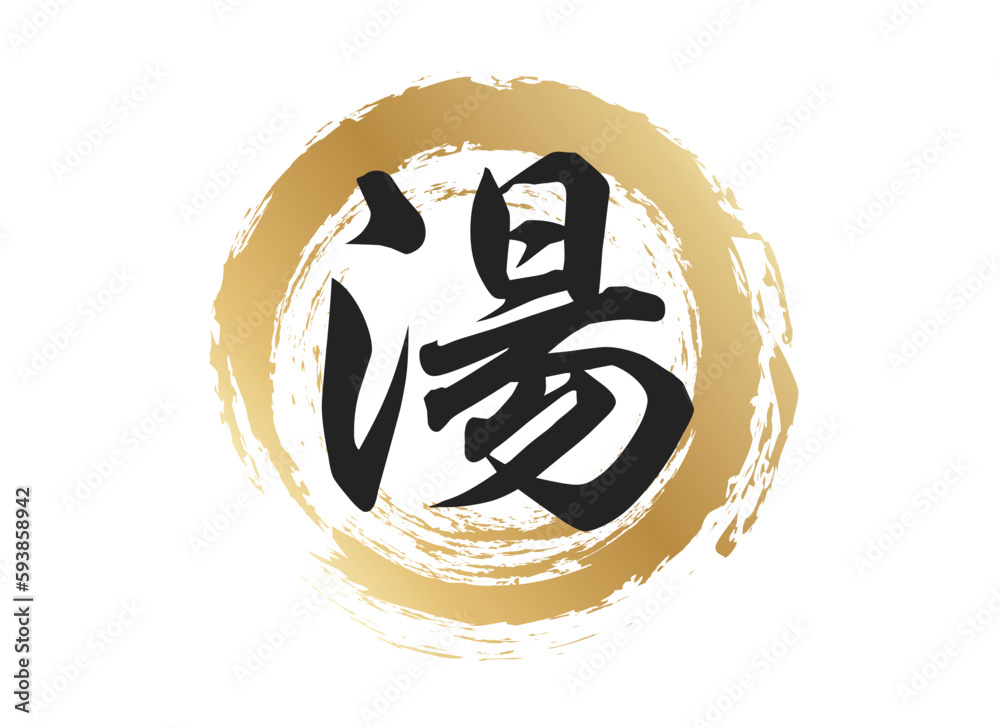 湯の文字素材 Stock Vector Adobe Stock