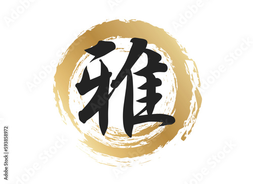 雅の文字素材