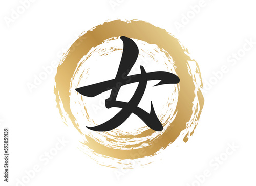 女の文字素材