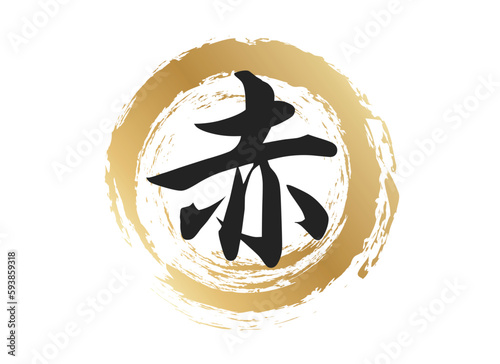 赤の文字素材