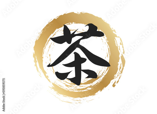 茶の文字素材