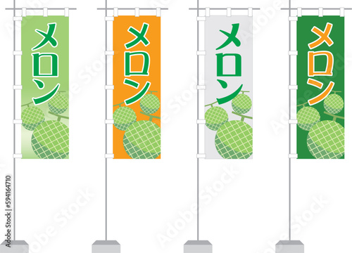 のぼり（メロン）