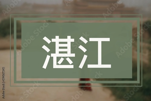 湛江: Chinesische Symbole der Stadt Zhanjiang in Zhanjiang, China photo
