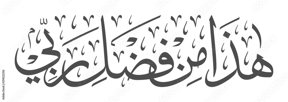 Islamic Calligraphy for Quran Surah An-Naml [27:40]. Translated: This is from my bounty of my Lord. - obrazy, fototapety, plakaty 