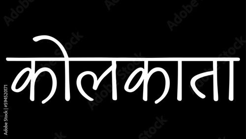 Kolkata City B&W Hindi calligraphy design banner, hindi text, hindi typography, Devanagari.