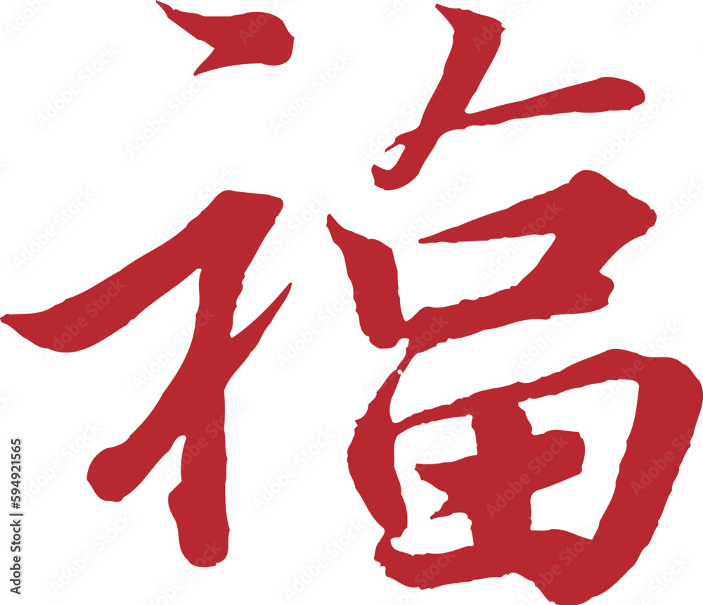 Chinese traditional calligraphy Chinese character Chinese traditional calligraphy Chinese character