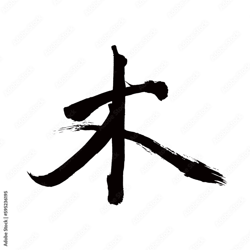 Japan calligraphy art【wood・tree・timber・나무】日本の書道アート【木・き・もく】/This is ...