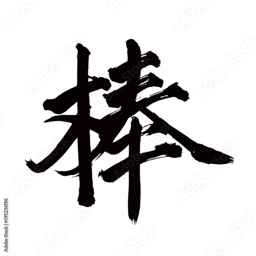 Japan calligraphy art【rod・stick・pole・막대】日本の書道アート【棒・ぼう】／This is Japanese kanji 日本の漢字です／illustrator vector イラストレーターベクター