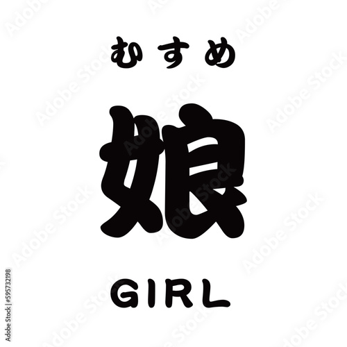 むすめ
娘
GIRL
kanji