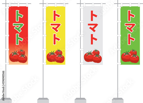 のぼり（トマト）