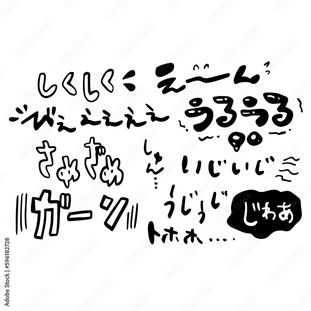 ネガティブ、悲しみのオノマトペのイラストセット(単色) ネガティブ、悲しみのオノマトペのイラストセット(単色)