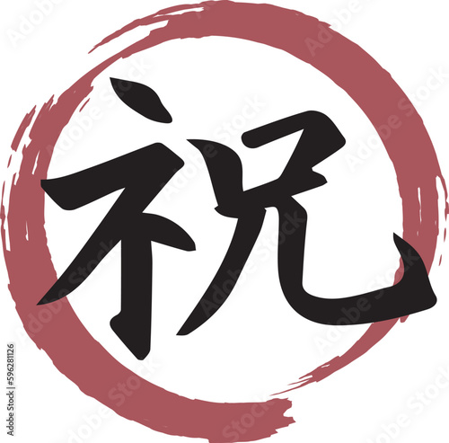 祝　筆文字　手書き素材