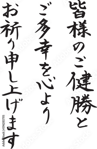 皆様のご健勝とご多幸を心よりお祈り申し上げます 年賀状・手紙 筆文字素材