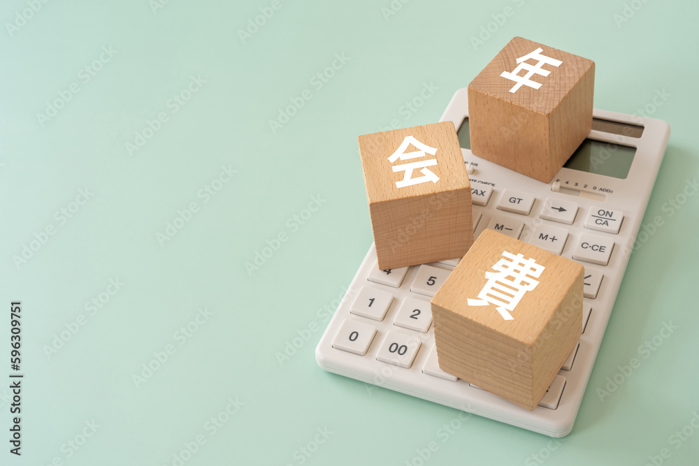 年会費と書かれたブロックと電卓 年会費と書かれたブロックと電卓