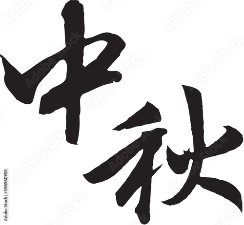 The calligraphy collection that text means Mid-Autumn Festival.