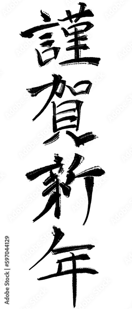 謹賀新年の筆文字白背景正月素材 謹賀新年の筆文字白背景正月素材