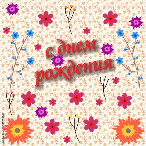 открытка с днем рождения