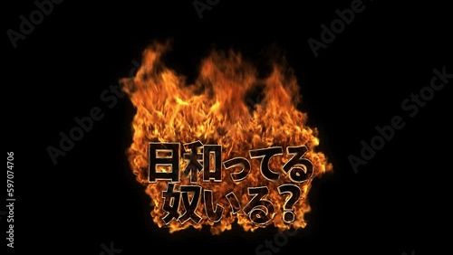 Burning Fire 炎文字 ひよってるやついる？（ひらがなバージョン）レイアウト-B