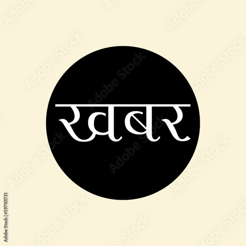 "Khabar" Devanagari Text for Indian languages Hindi, Sanskrit and Marathi Indian languages, Indian emblem and monogram, A Vector illustration.