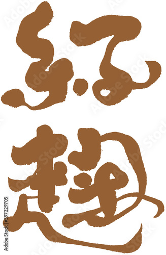 字，紅麴，Chinese Type Design “red yeast rice” photo