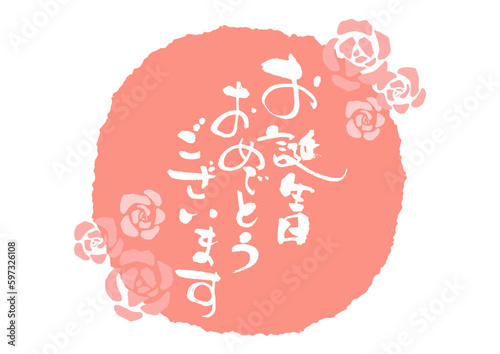お誕生日おめでとう筆文字バラ