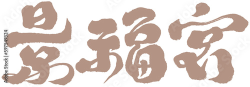 字，景福宮，韓國，Chinese Type Design “Jingfu Palace”