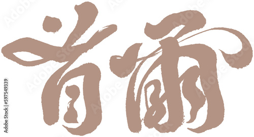 Photography 字，首爾，Chinese Type Design “Seoul”