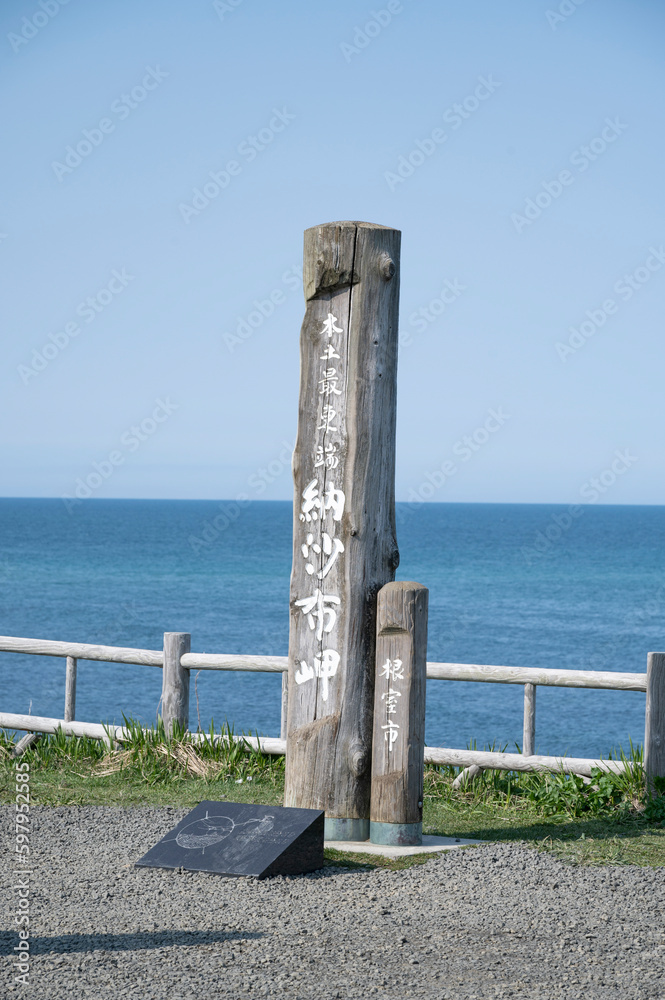 納沙布岬のモニュメント 納沙布岬のモニュメント