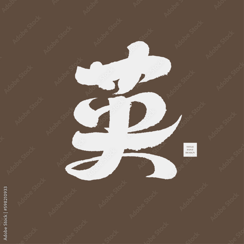  Chinese Single Character YING Handwritten Calligraphy Character