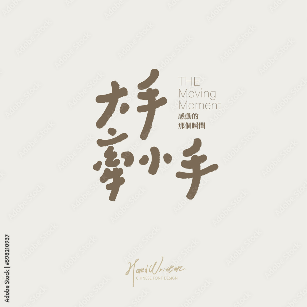 大手牽小手,The warm words 大手牽小手,The warm words