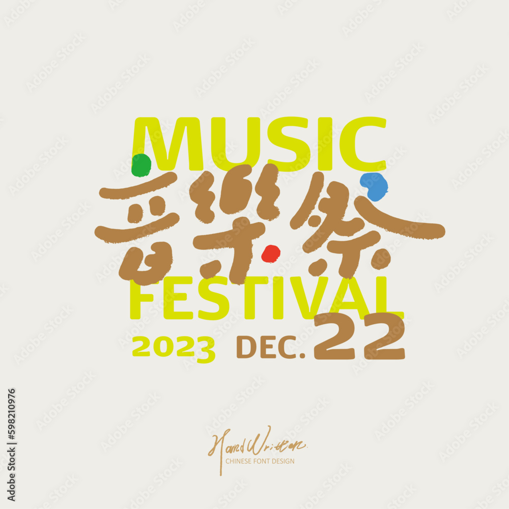 音樂祭，Music event name, logo design, Chinese 