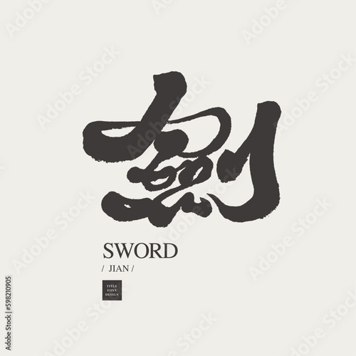 劍，The Chinese word "jian", strong handwriting style, font design, kendo, weapon, swordsman.