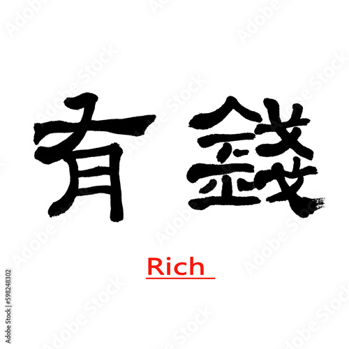 Chinese calligraphy characters  translated  Rich   presented in official script  suitable for articles  advertisements and web materials.