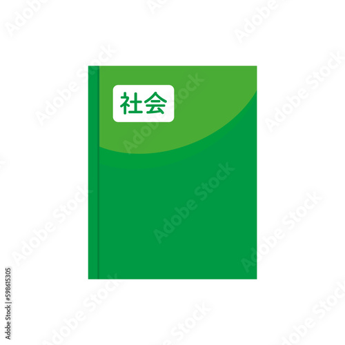 社会の教科書