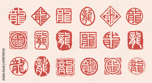 dragon, traditional style seal stamp of Chinese character for New Year (Chinese translation : dragon)	