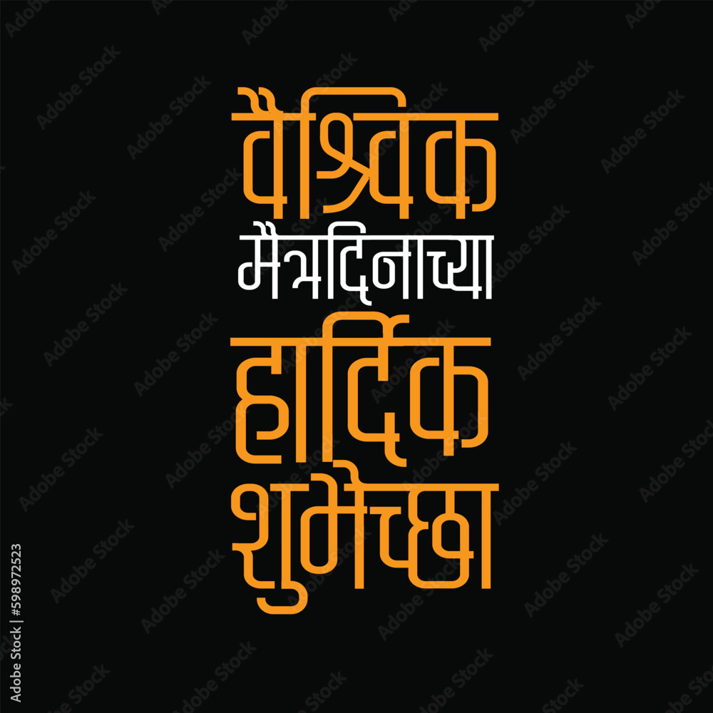 Friendship Day Wishes. Written in Devnagari typo.
Meaning is Happy Universal friendship day. Friendship Day Wishes. Written in Devnagari typo.
Meaning is Happy Universal friendship day.