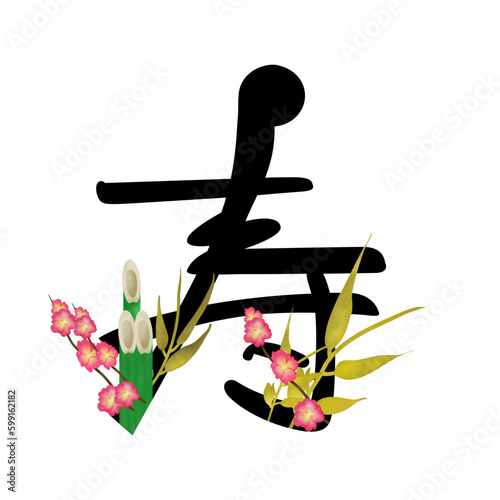 寿の花文字