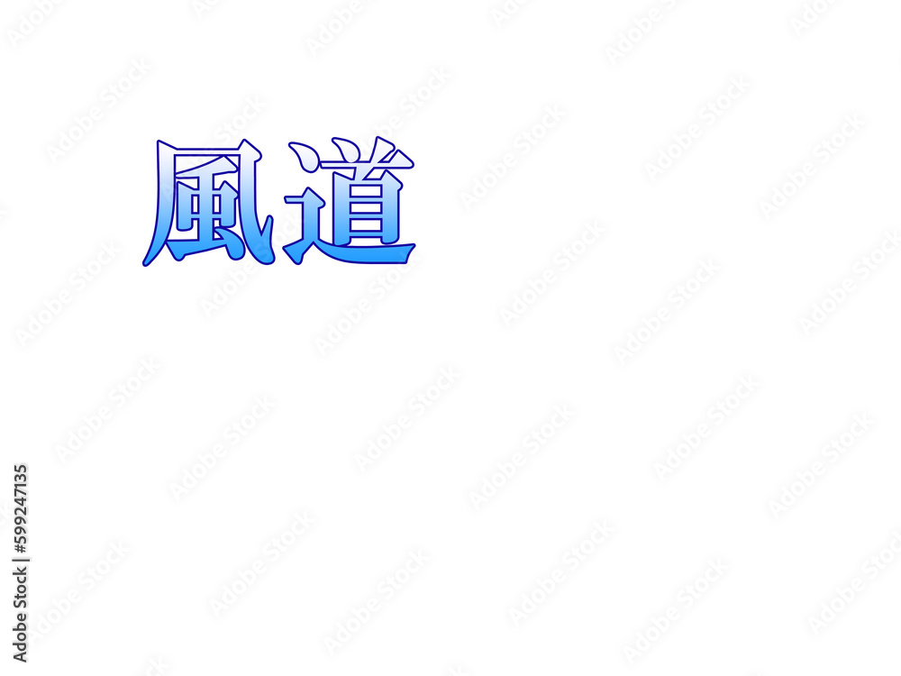 japanese-wind-road・日本語・風道 japanese-wind-road・日本語・風道