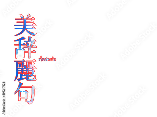 japanese-bijireiku・日本語・美辞麗句