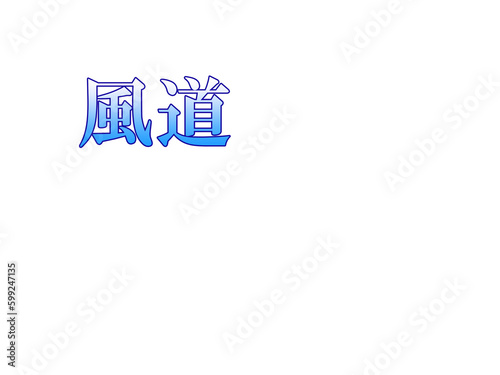 japanese-wind-road・日本語・風道