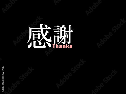 japanese-thanks・日本語・感謝