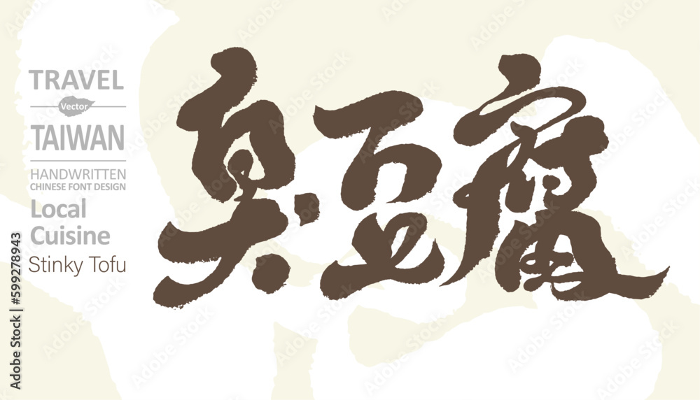 臭豆腐。Taiwan special snack 臭豆腐。Taiwan special snack