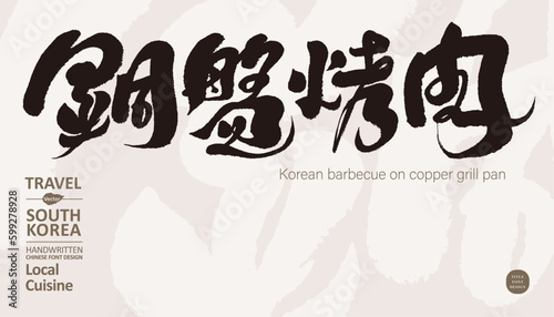 銅盤烤肉。South Korea place name "Jeju Island", handwritten calligraphy design, suitable for title use, vector title typography design.