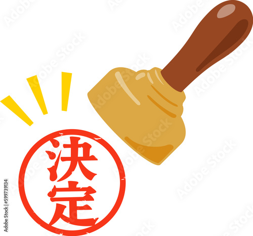 決定の判子